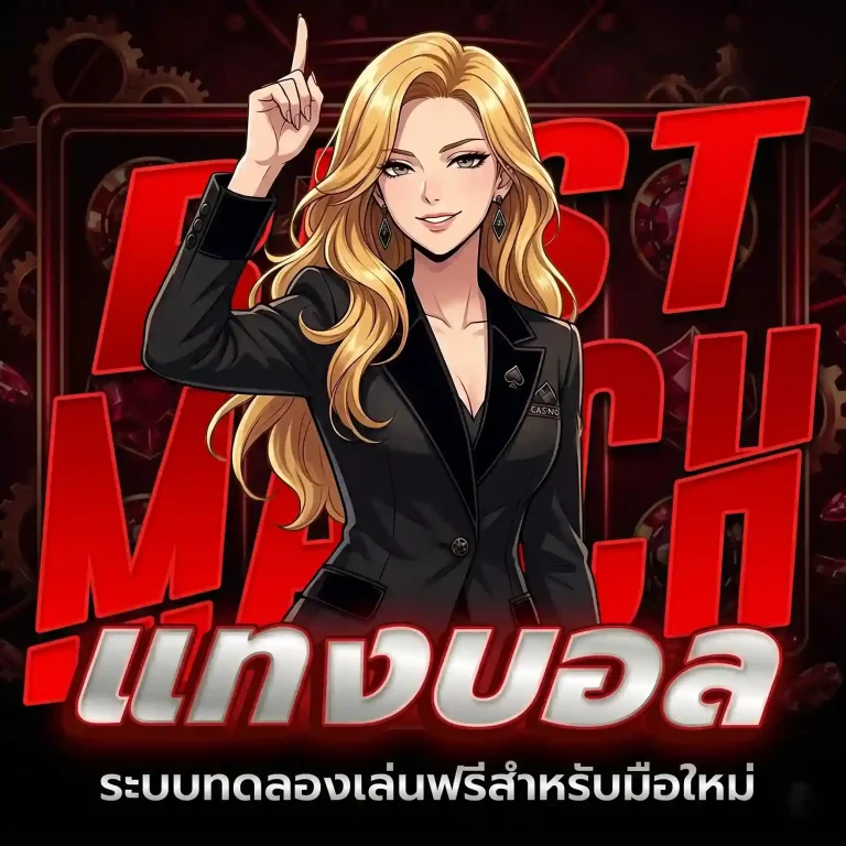 แทงบอลสด โปรโมชั่น