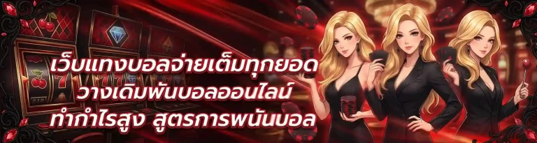 แทงบอลสด เบท
