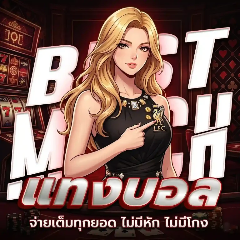 แทงบอลสด โปรโมชั่น