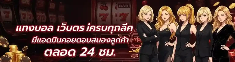 แทงบอลสด ทางเข้า