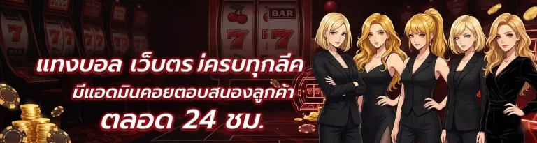 แทงบอลสด